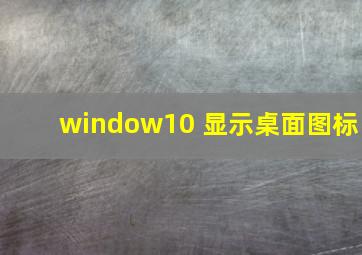 window10 显示桌面图标